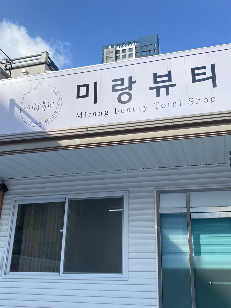 미랑뷰티 이미지