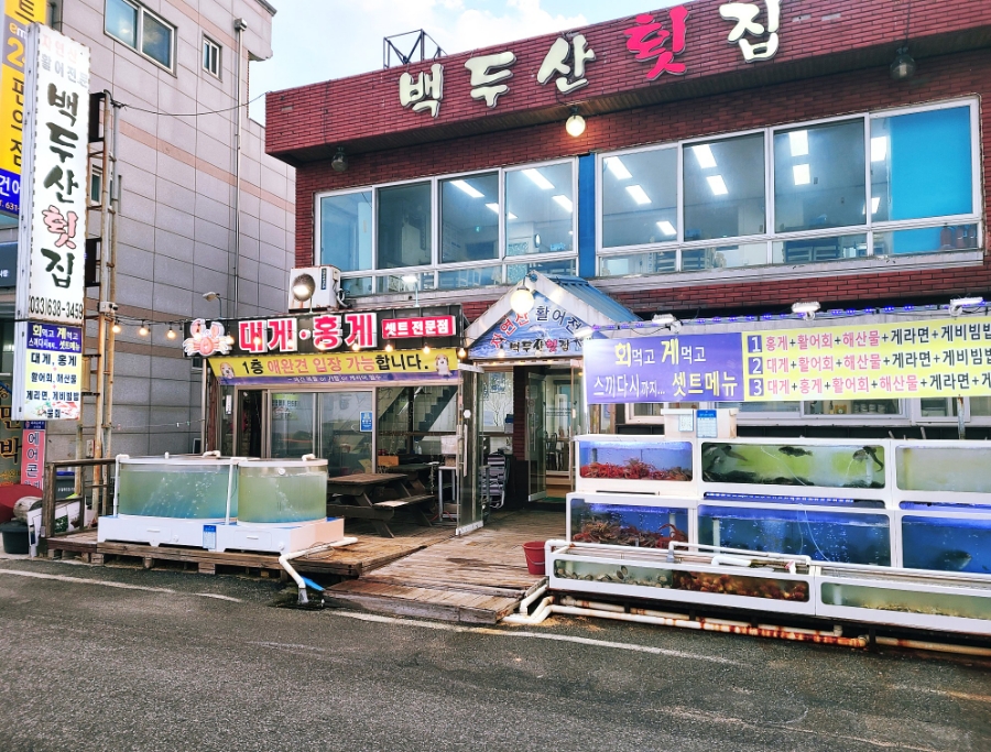 백두산횟집 이미지