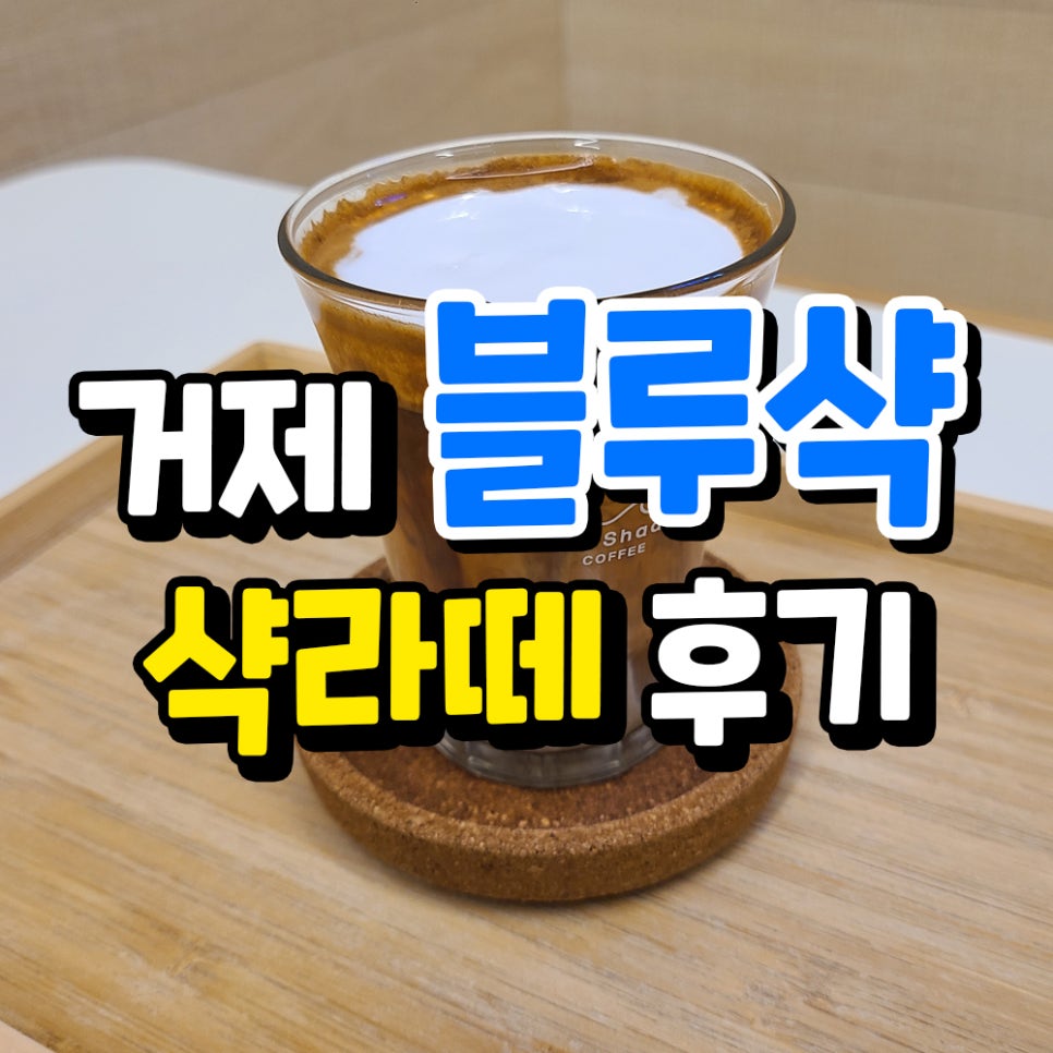 블루샥거제장평점 이미지