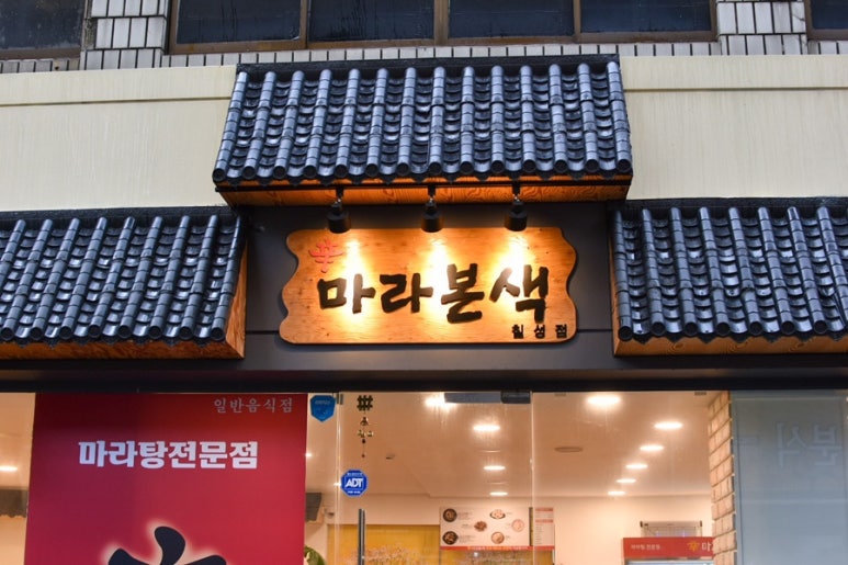 신마라본색칠성점 이미지