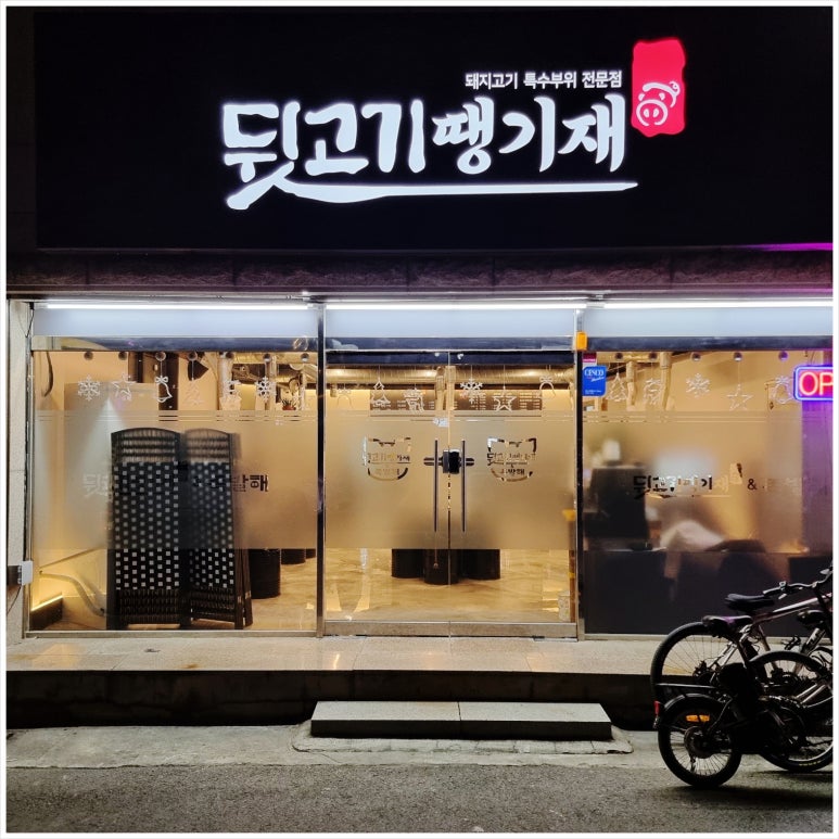 뒷고기땡기재&족발해 이미지