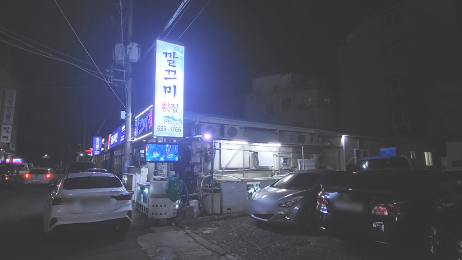 깔끄미횟집&참치 이미지