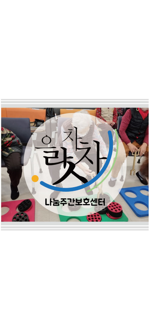 으랏차차체육놀이 이미지
