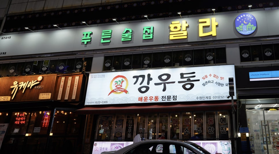 푸른술집할라 인계점 이미지