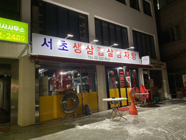 서초생삼겹살감자탕 사진 7