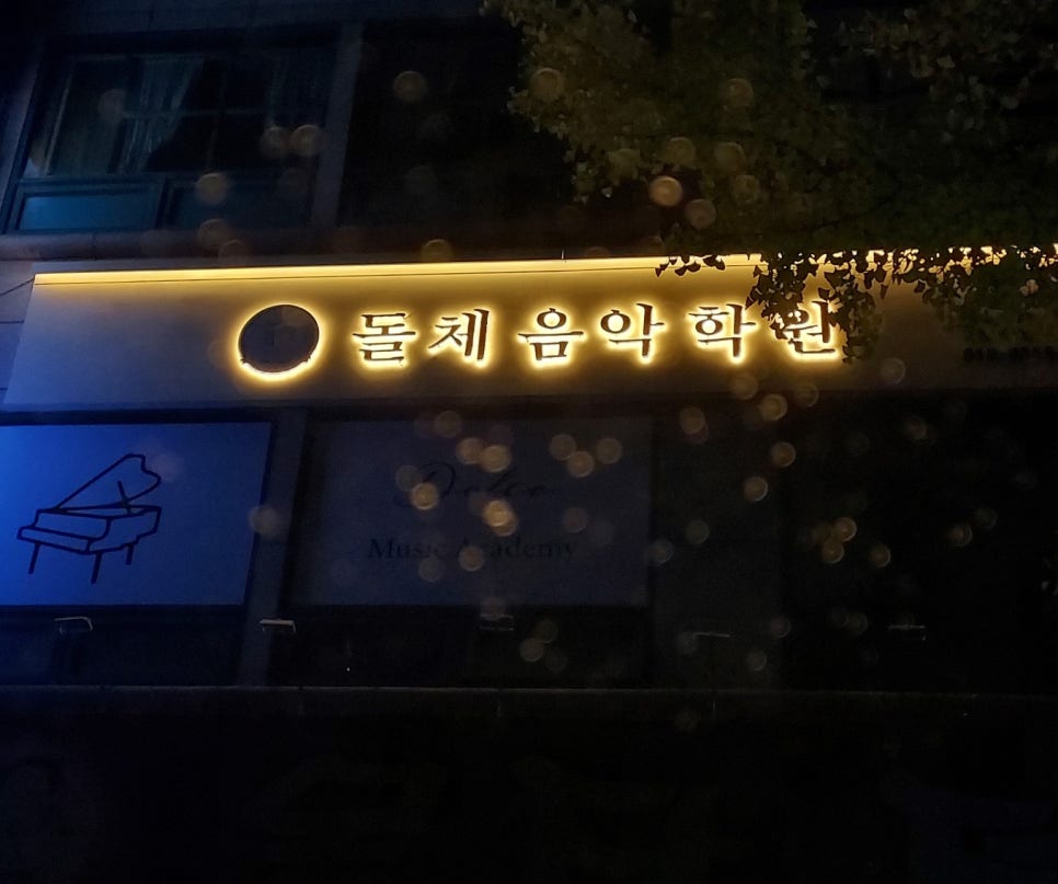 돌체음악학원 이미지