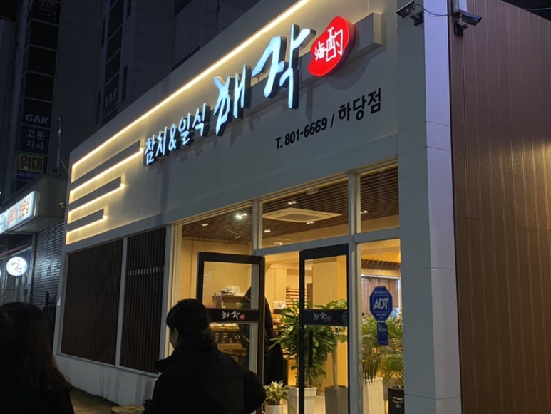 해작참치일식하당점 이미지