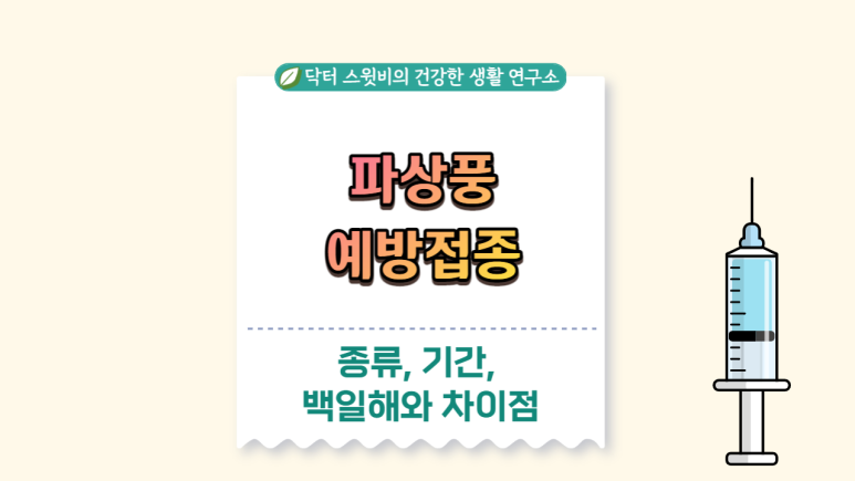 파상풍 예방접종과 기간, 백일해와 차이점 (DTaP,Tdap,Td) : 네이버 블로그