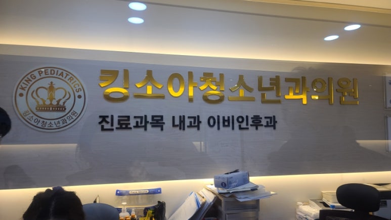 킹소아청소년과의원 이미지