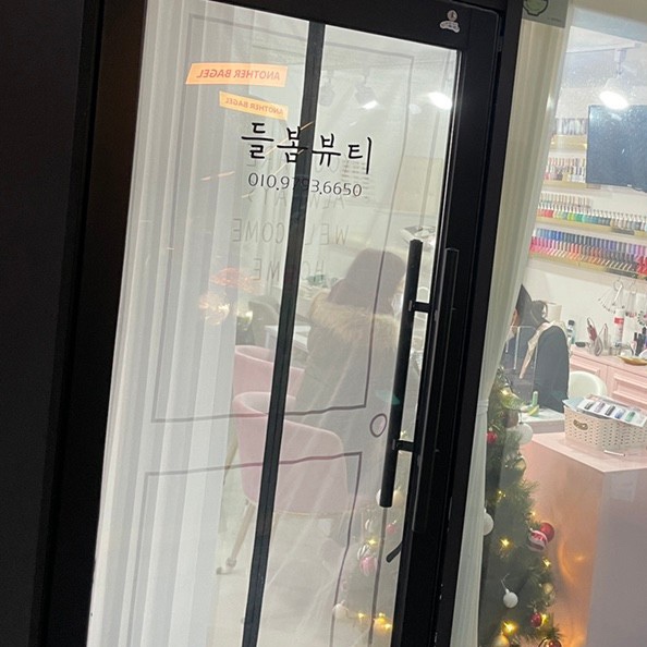 들봄뷰티 이미지