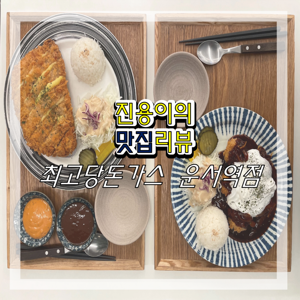 최고당돈가스 이미지