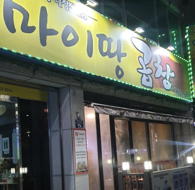 마이땅곱창 이미지