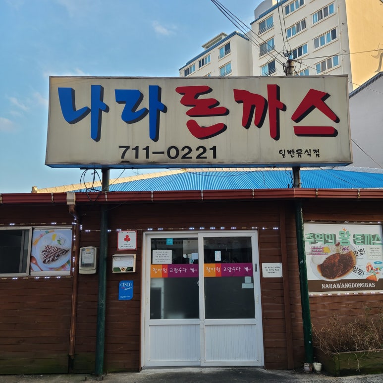 돈까스나라 이미지