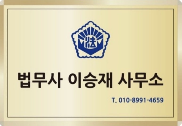 법무사이승재사무소 이미지