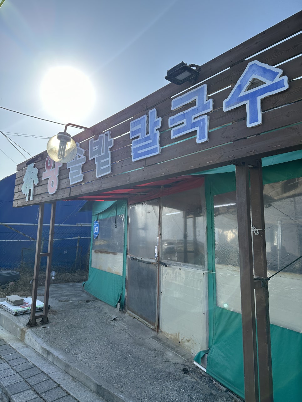 왕솔밭칼국수 이미지