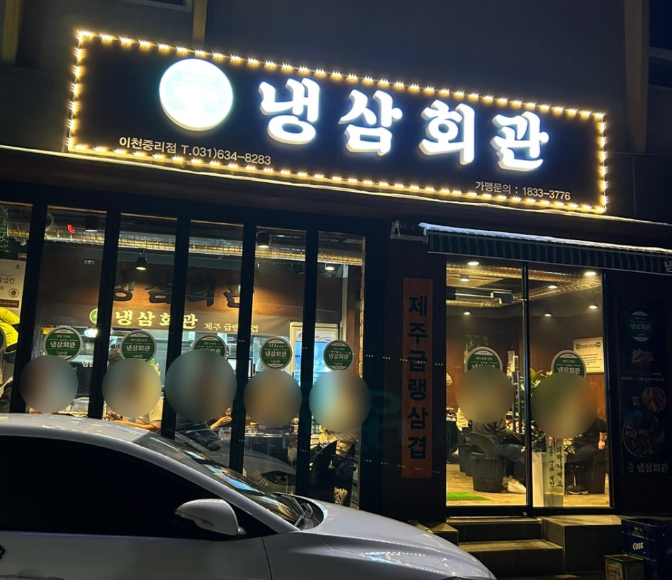 냉삼회관이천 이미지