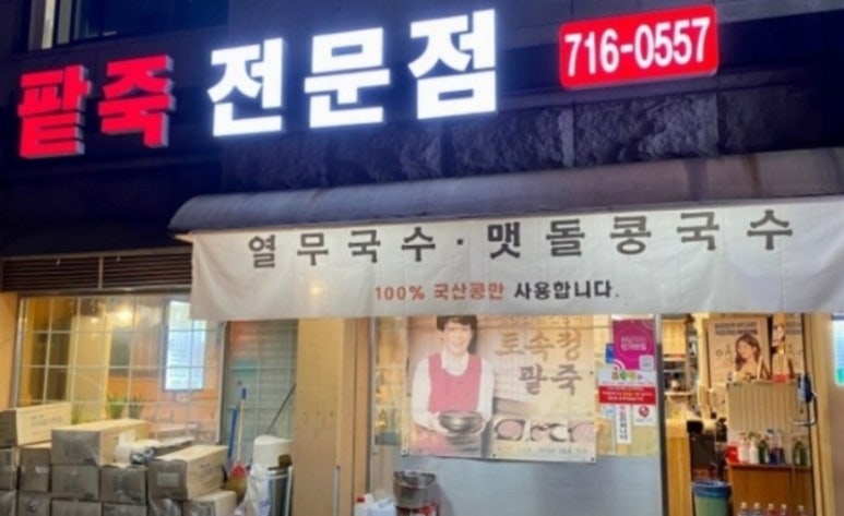 추억의팥칼국수 이미지