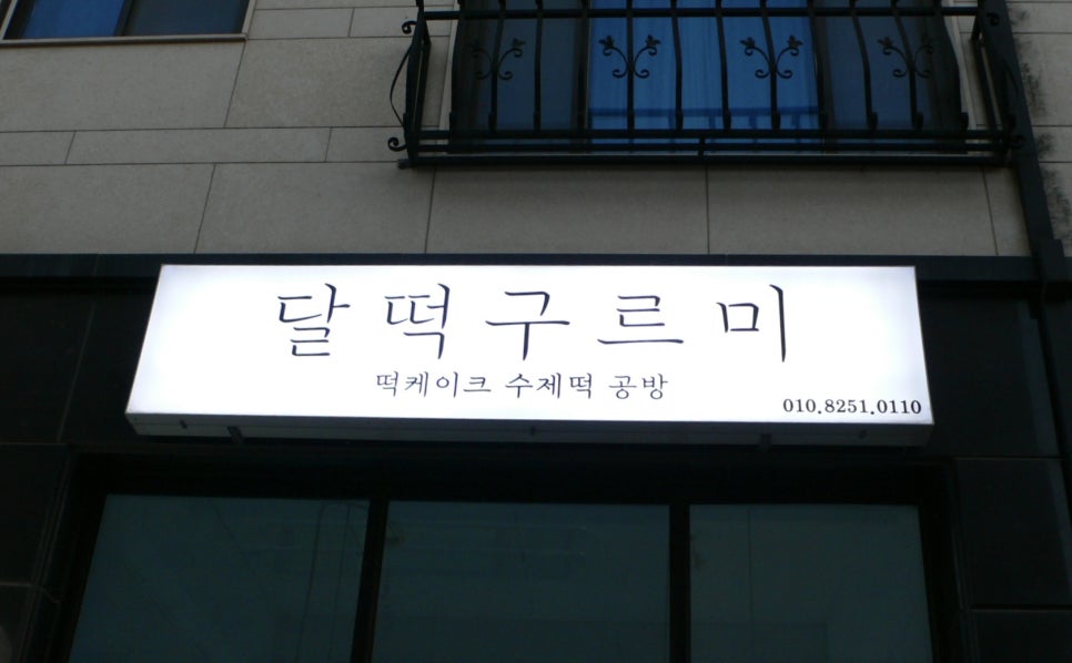 구르미달떡 이미지