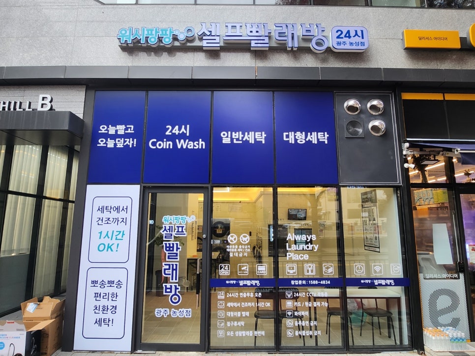 워시팡팡무인셀프빨래방광주 이미지