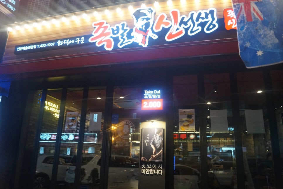 족발신선생인천예술회관점 이미지