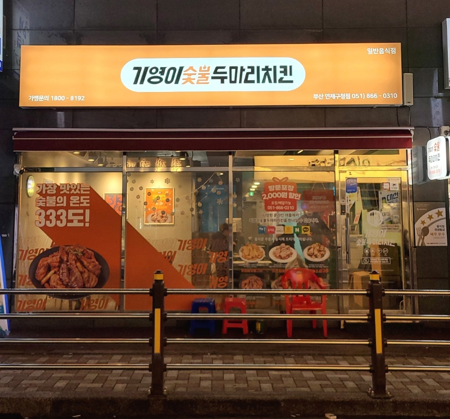 기영이숯불두마리치킨부산연제 이미지