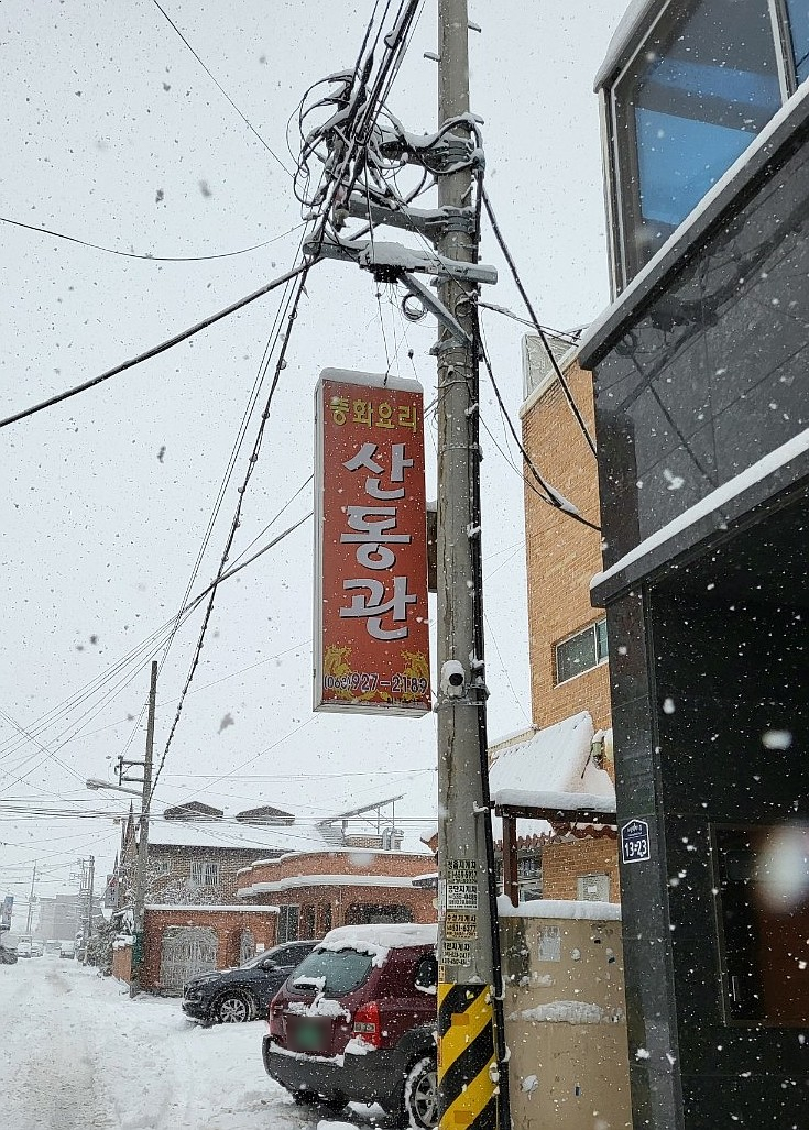 산동관 이미지