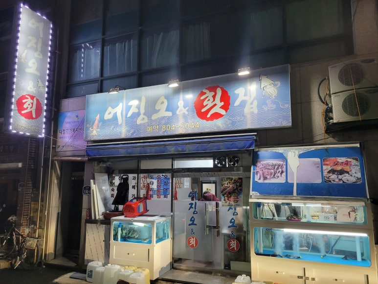 어징오&횟집 이미지