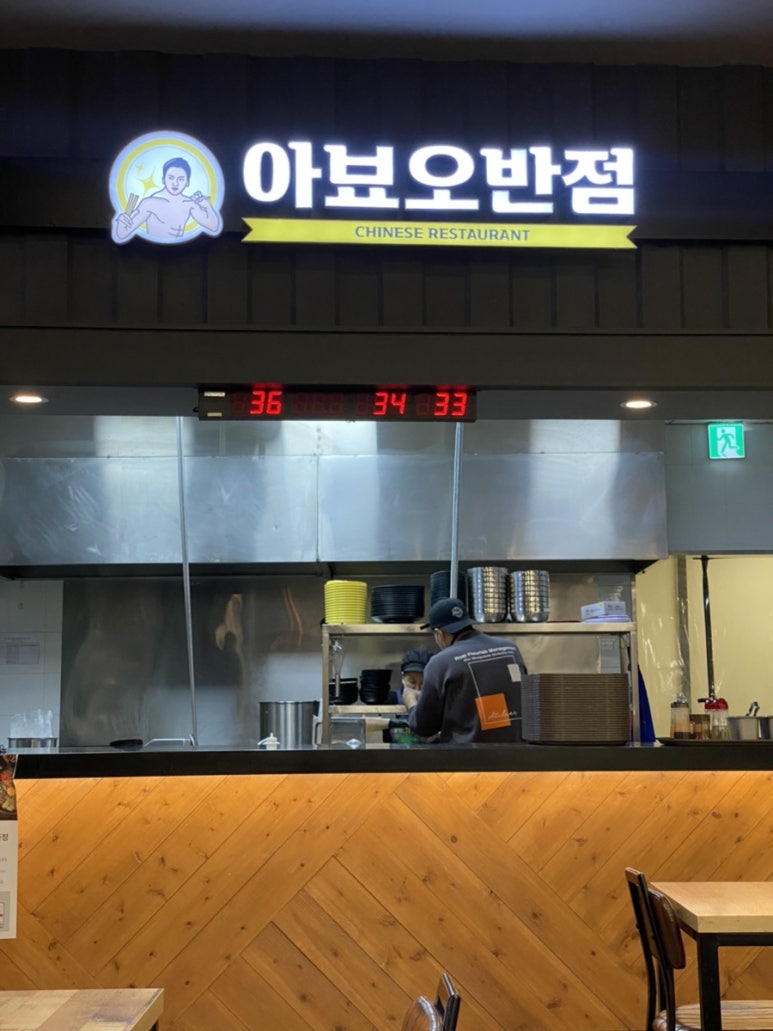아뵤오반점홈플러스 이미지