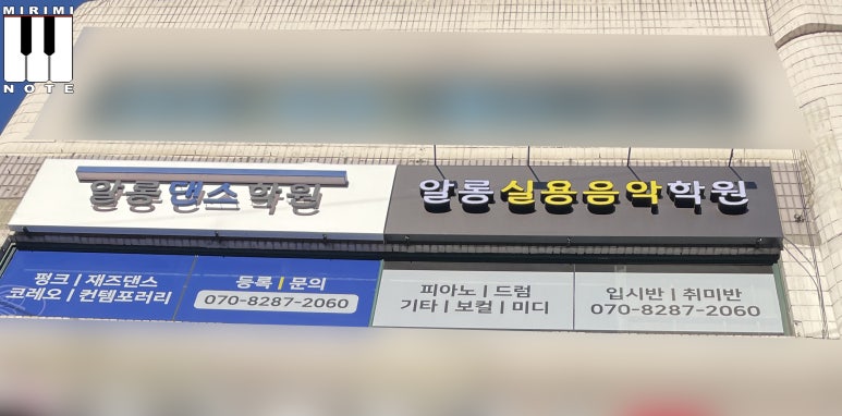 알롱실용음악학원 이미지