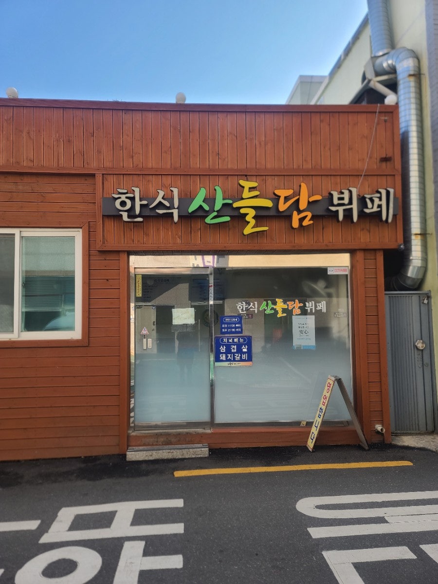 산들한식부페 이미지
