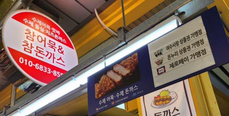 참어묵참돈까스 이미지