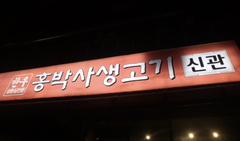 홍박사정육점 이미지
