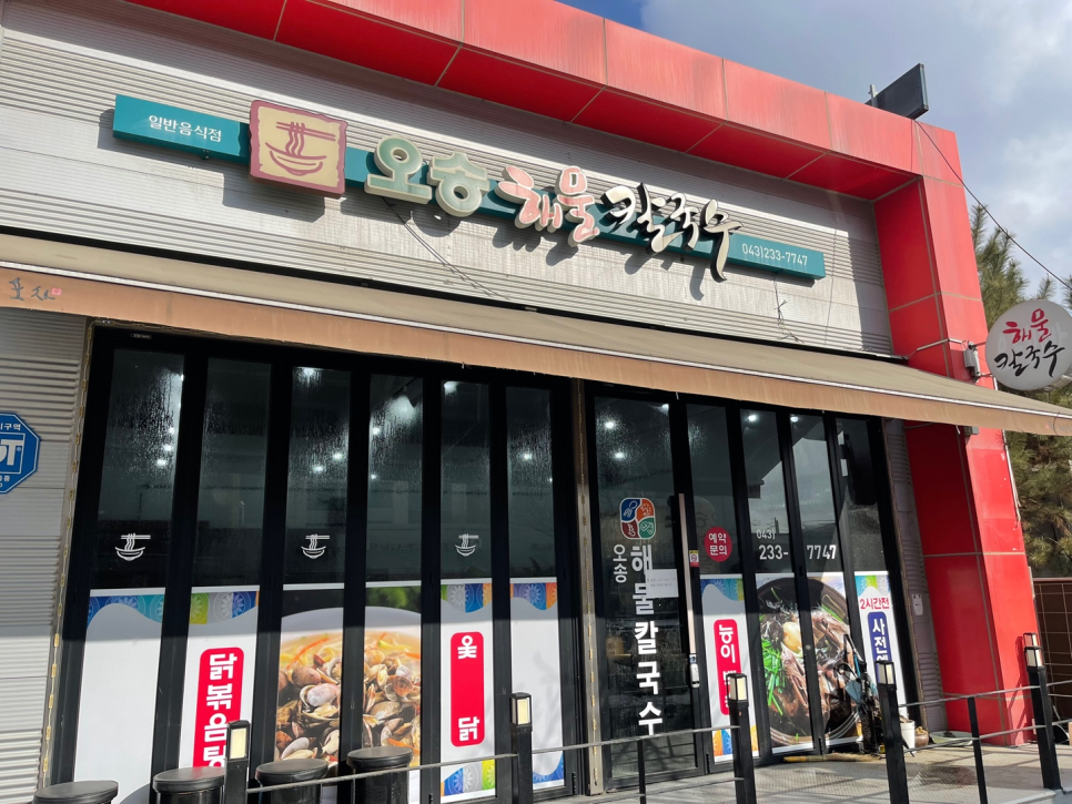 오송해물칼국수 이미지