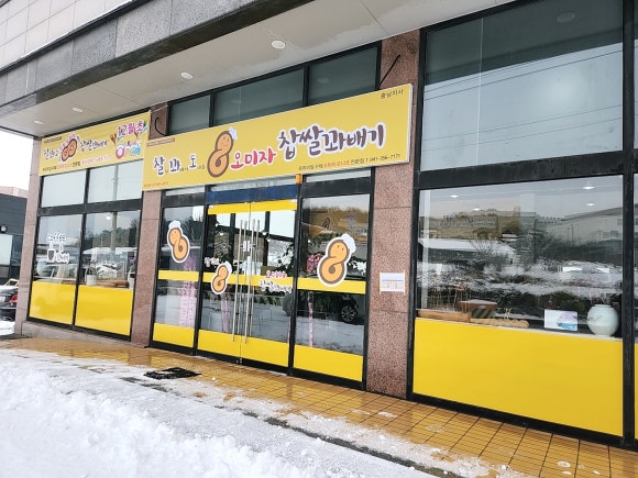 찰꽈도오미자찹쌀꽈배기당진 이미지