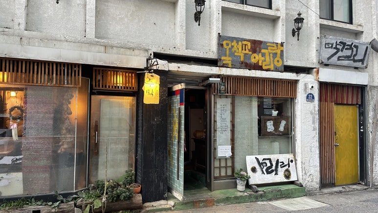 아리랑주점 이미지
