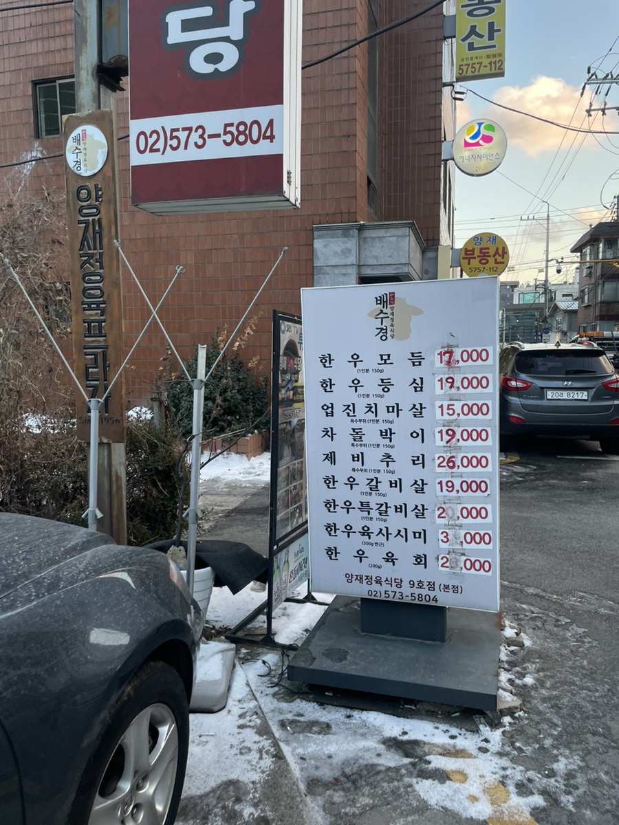 배수경양재정육식당 이미지