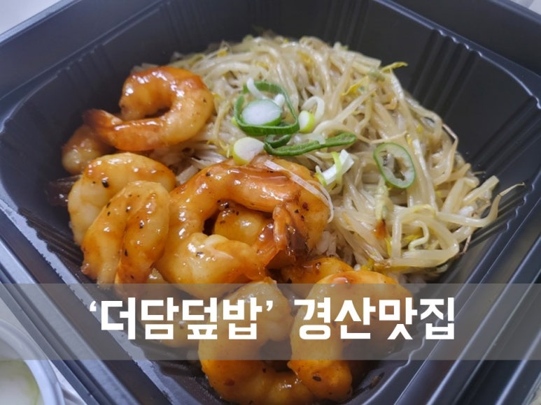 더담덮밥 이미지