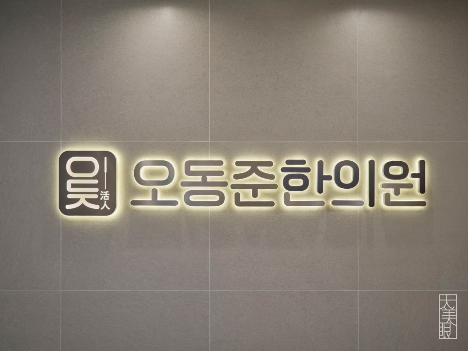 오동준한의원 이미지