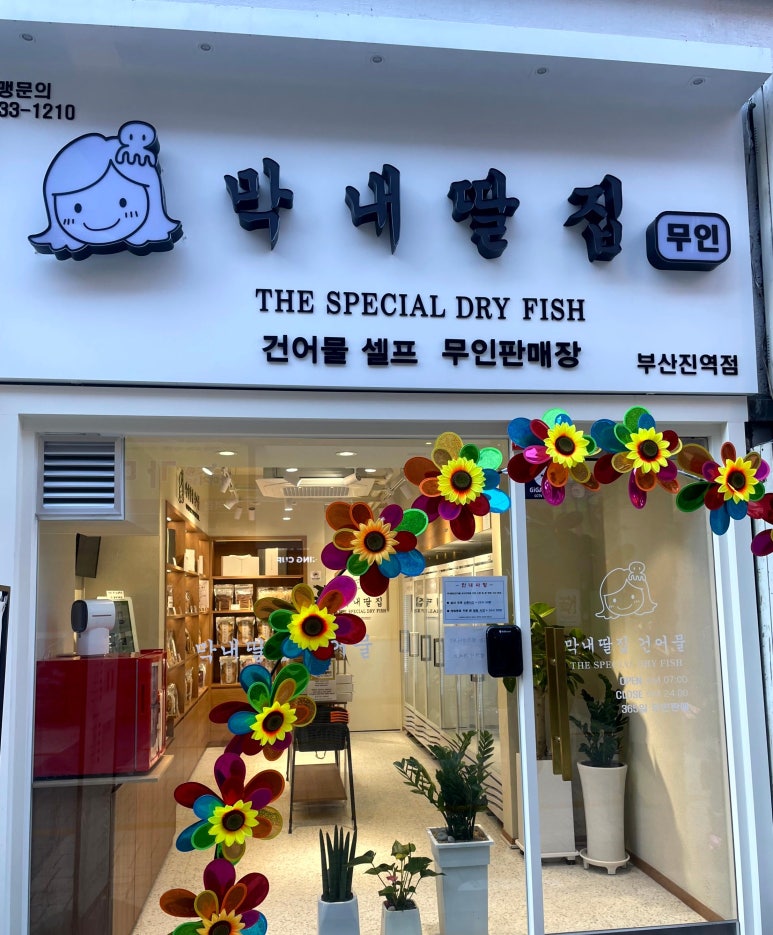 막내딸집건어물부산진역점 이미지