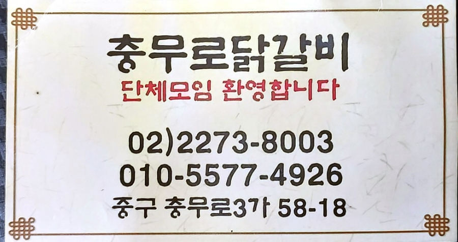 충무로닭갈비 이미지