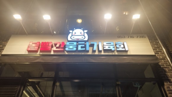 볼빨간뭉티기육회 이미지