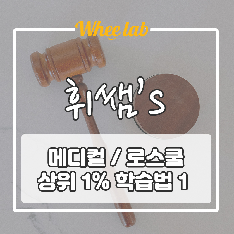 메디컬, 로스쿨 진학 입시를 위한 상위 1% 중고등 학습법 1편(feat. 실제 합격사례) <휘랩연구소 박재휘>
