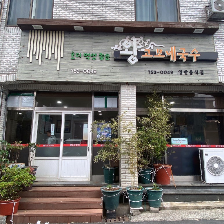왕고모네국수 이미지