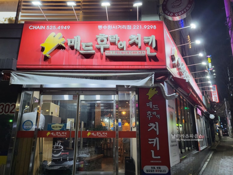 매드후라이치킨동수원 이미지
