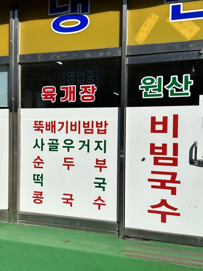 원산비빔국수 이미지