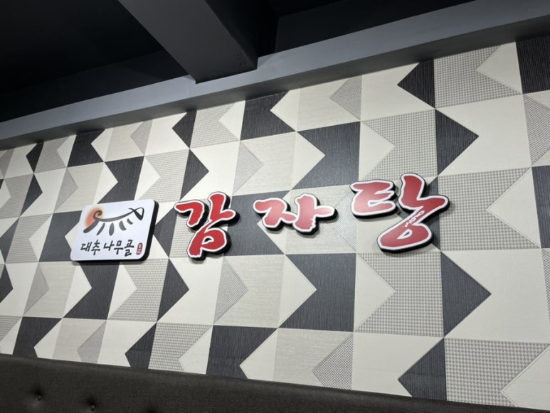 대추나무골감자탕 이미지