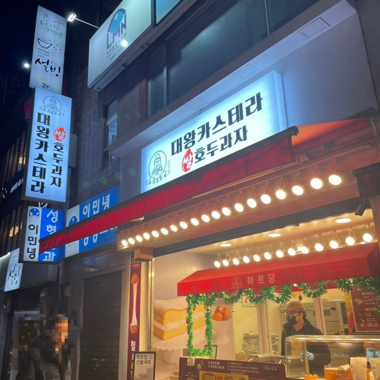 하르당(미아사거리역점) 이미지