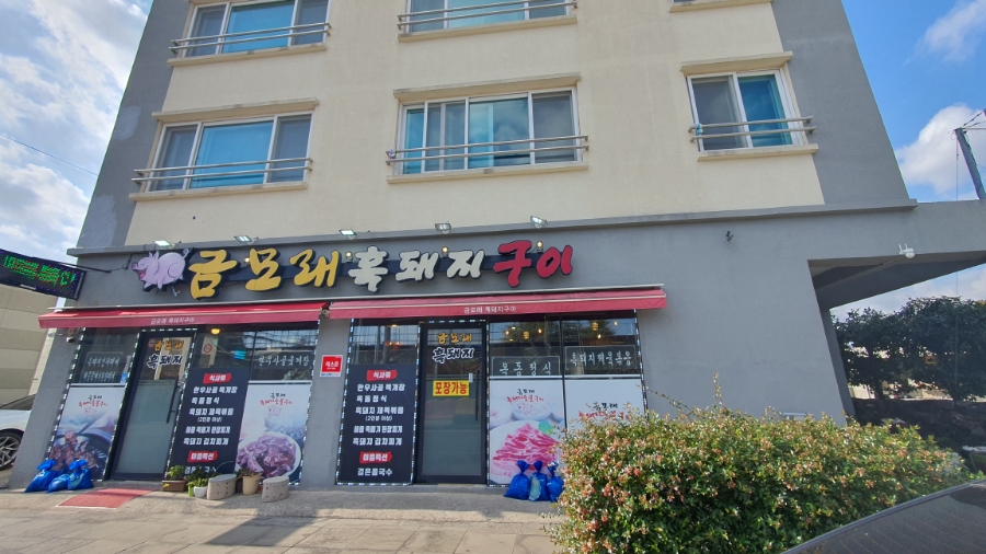 금모래흑돼지숯불구이 이미지