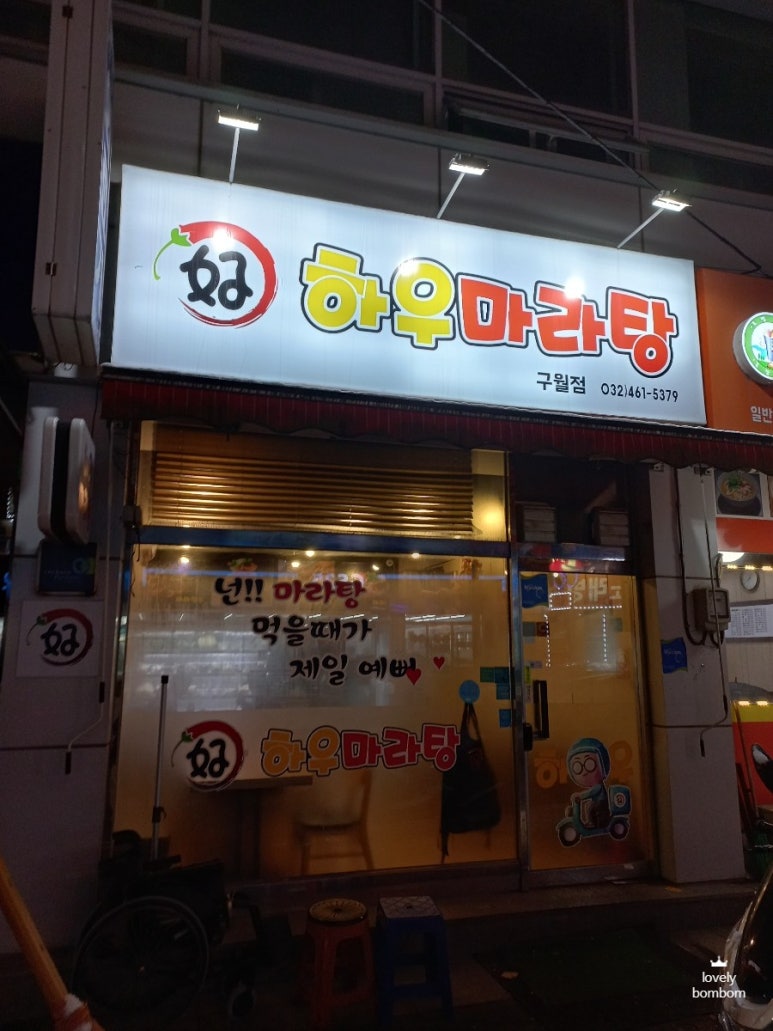하우마라탕 구월점 이미지