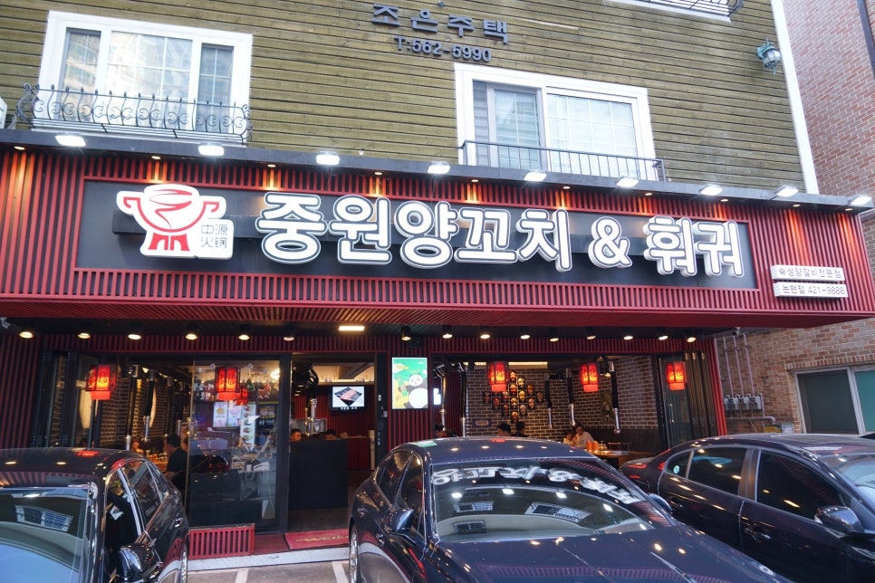 중원양꼬치&훠궈 이미지